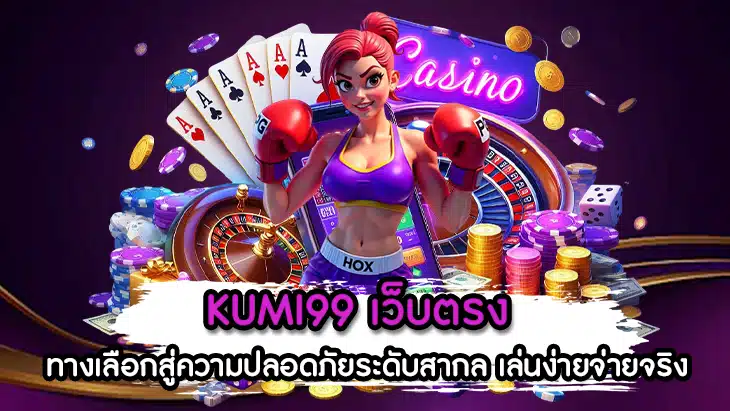 KUMI99 เว็บตรง
